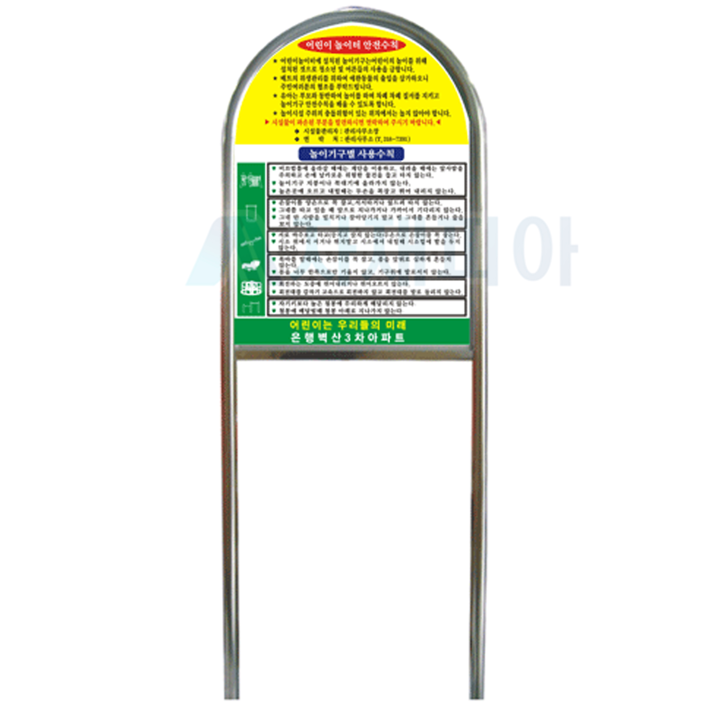놀이터 안전수칙 매립식 NO-1
