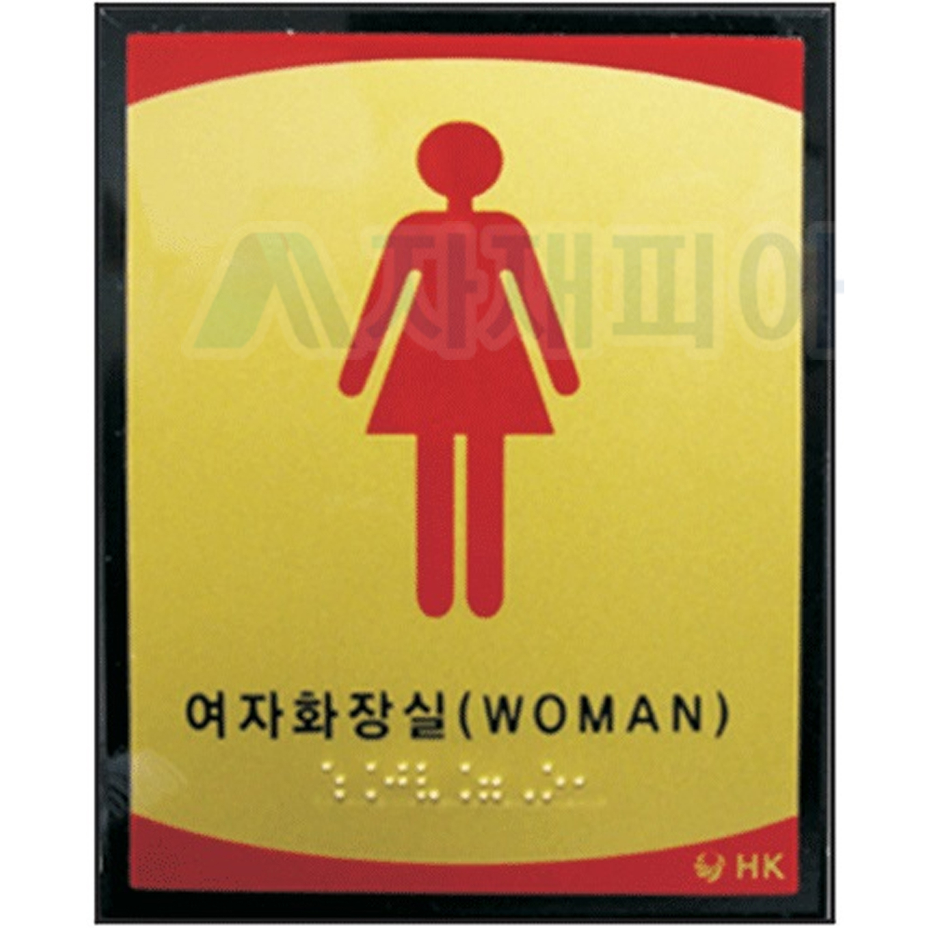 화장실 촉지판120*150*5T