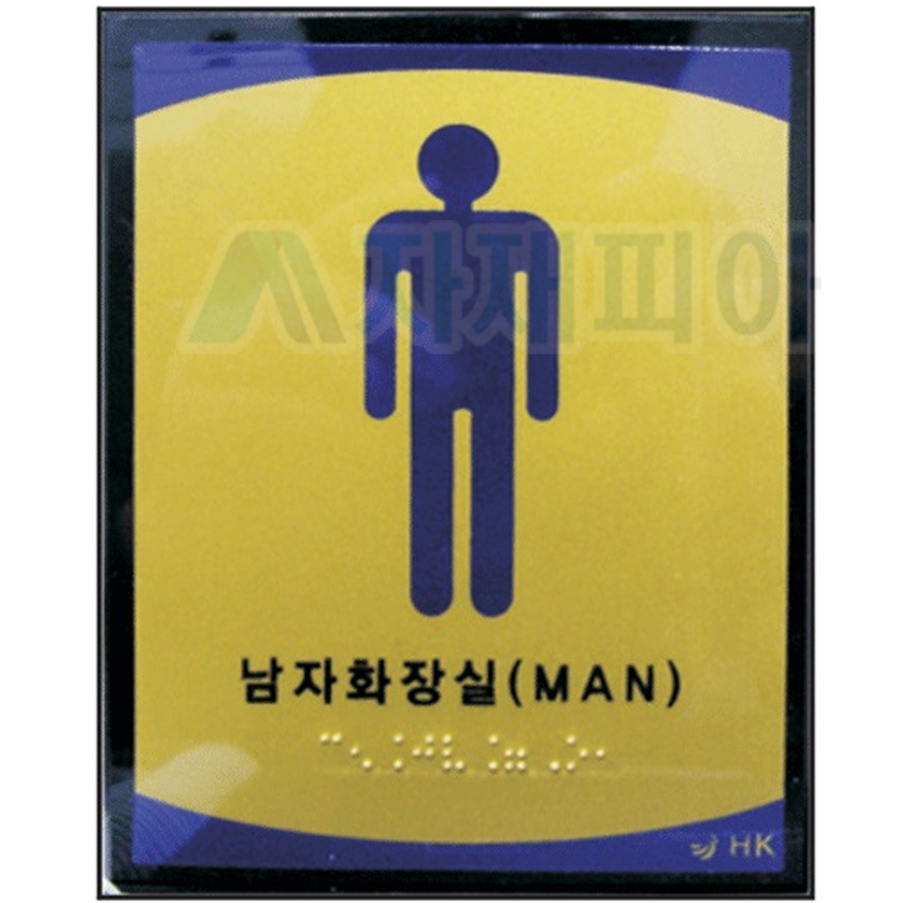 화장실 촉지판120*150*5T