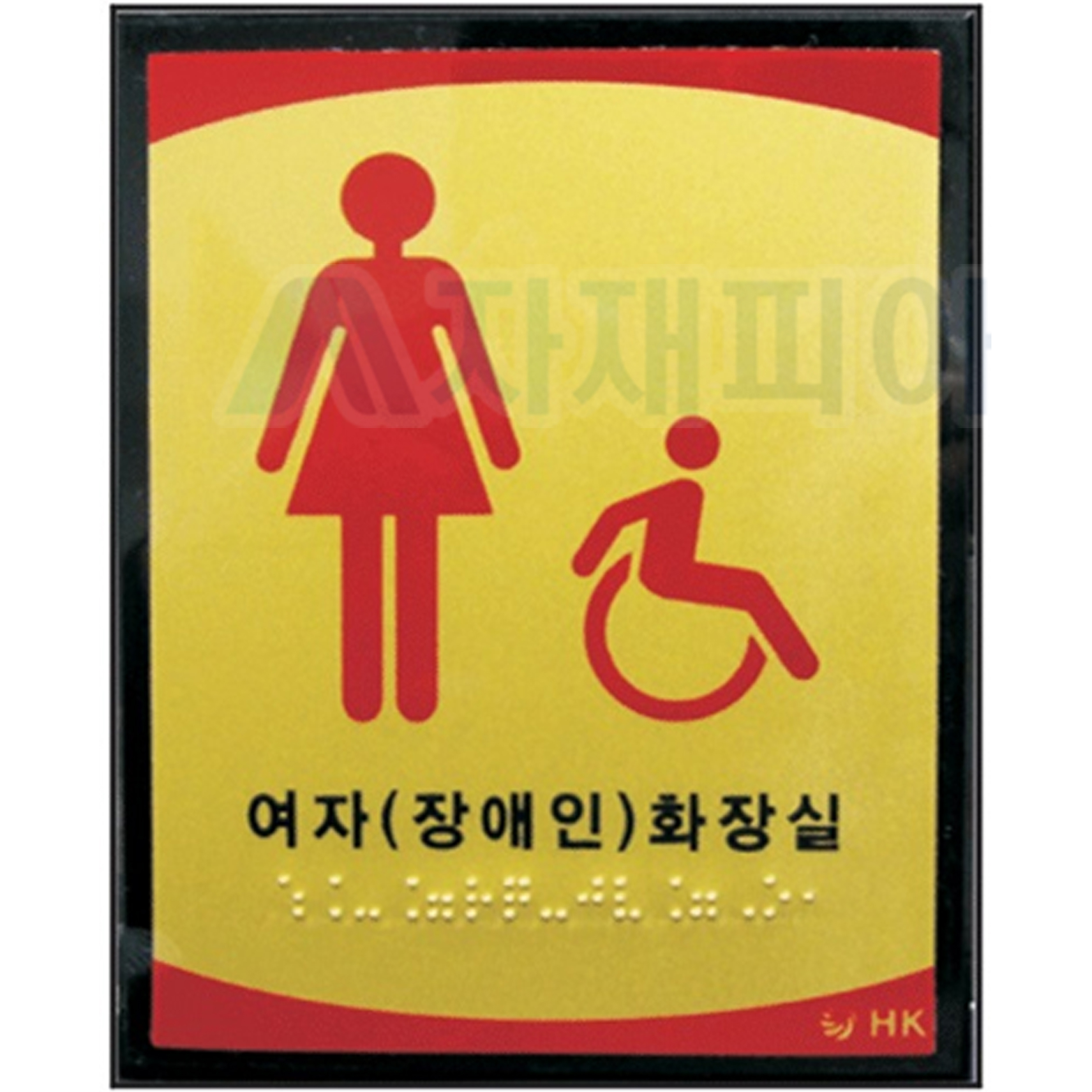 장애인화장실 촉지판120*150*5T