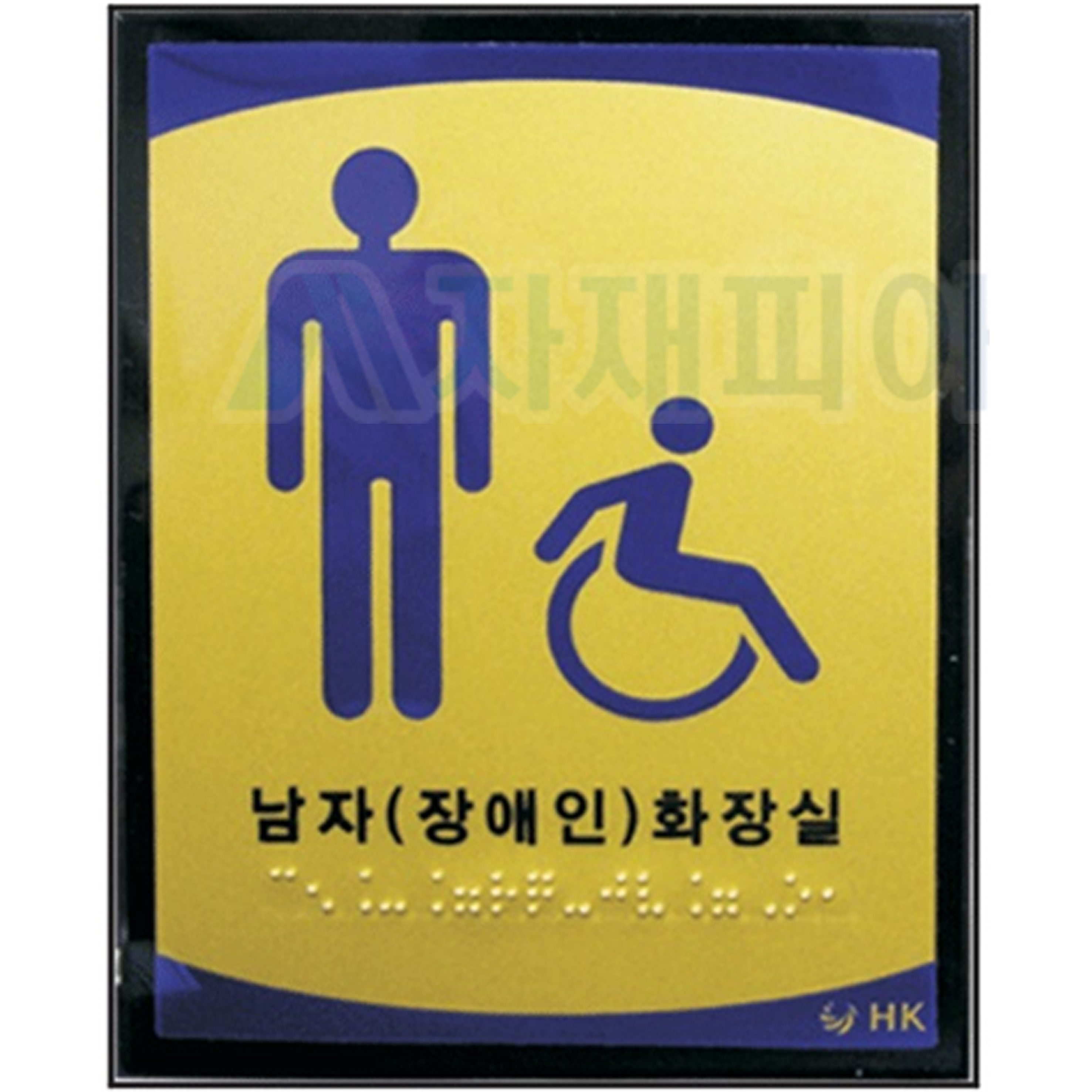장애인화장실 촉지판120*150*5T