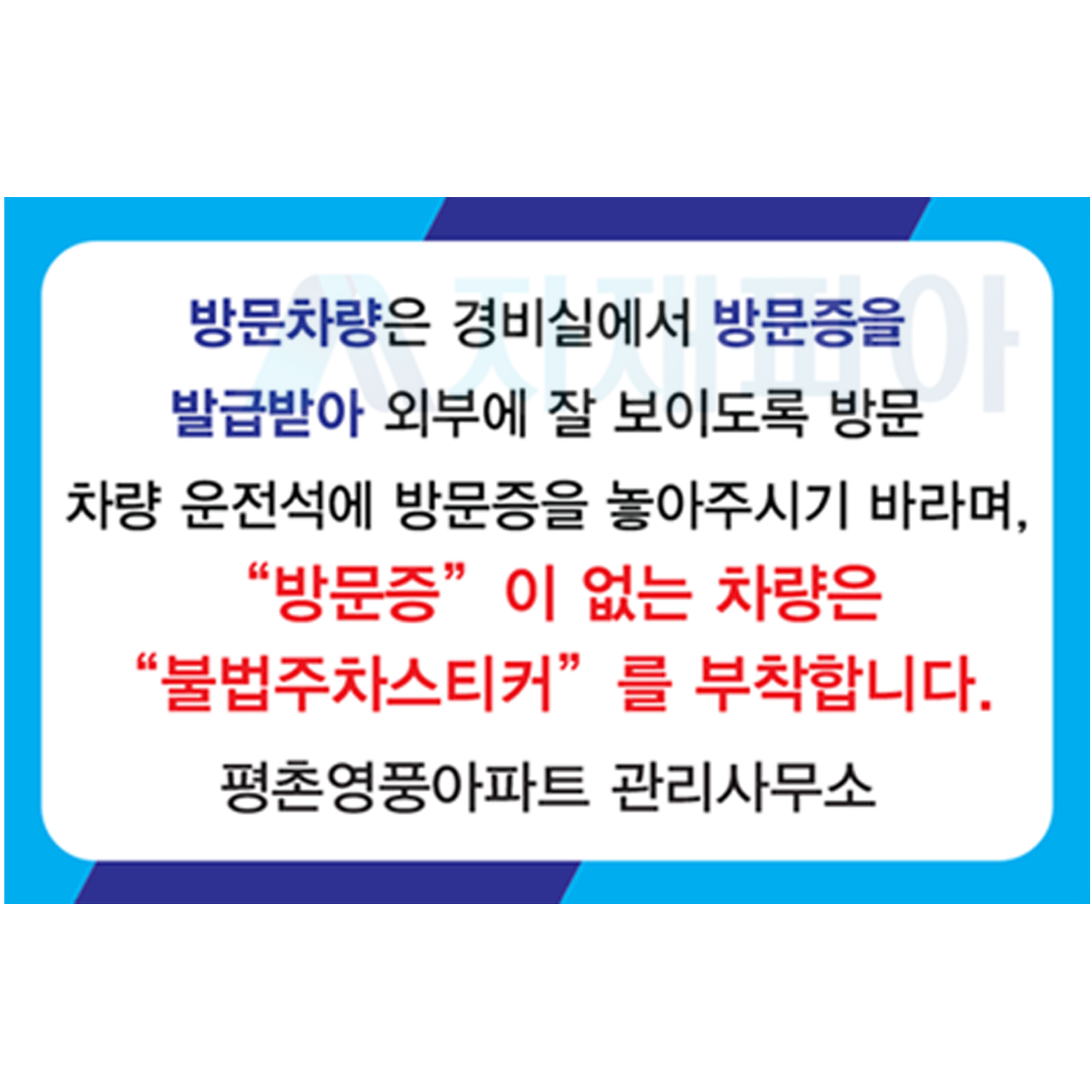 아파트 안내 표지판