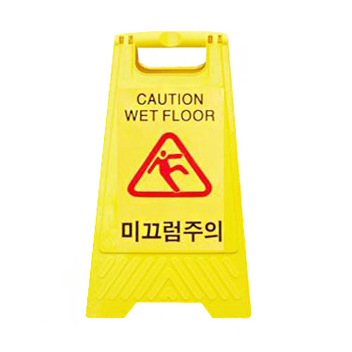 미끄럼주의표지판/실내용