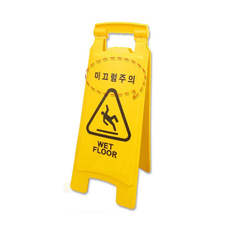 미끄럼주의표지판(러버메이드)