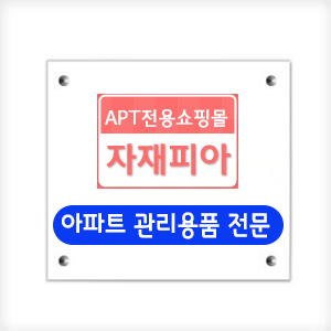 간판(목간판/아크릴/부식간판)