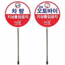 지상출입금지 표지판 (원형)