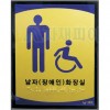장애인화장실 촉지판120*150*5T