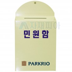 민원함(갈바도장)NO-2