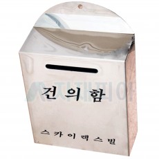 건의함(스텐)NO-6