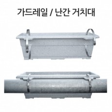 가드레일거치대 / 난간거치대