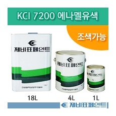 [제비표] KCI 7200 에나멜유색(철재,목재용상도/조색가능)/1L