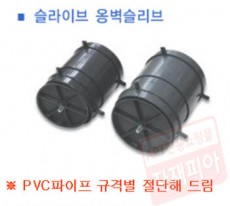 슬라이브 옹벽슬리브