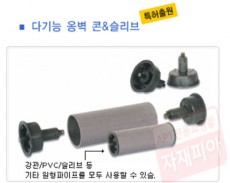 다기능 옹벽 콘&슬리브