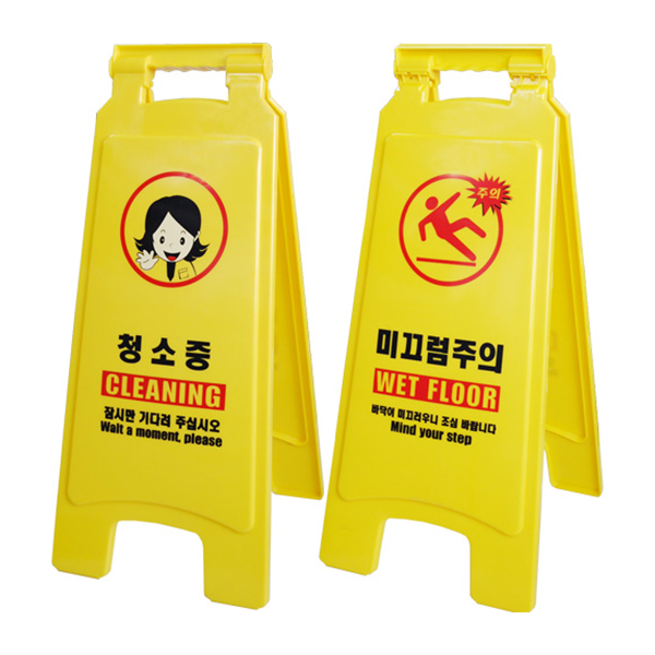 미끄럼 / 청소중 주의 표지판
