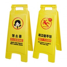 미끄럼 / 청소중 주의 표지판