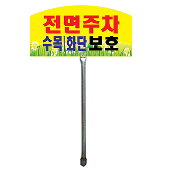 잔디보호 전면주차 표지판(타원형)NO-1