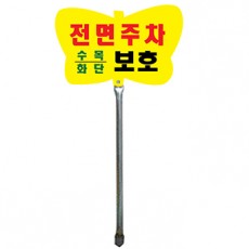 잔디보호 전면주차 표지판(나비형)NO-2