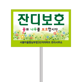 잔디보호/전면주차 표지판