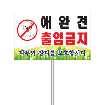애완견 표지판