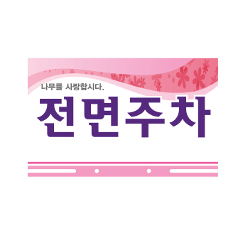 전면주차 표지판(벽부착용)