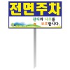 전면주차금지표지판