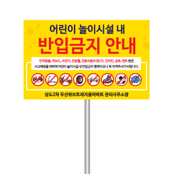 어린이 놀이시설 표지판