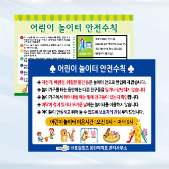 어린이 놀이터 시설 표지판