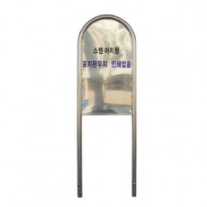 아치형 스텐표지판 매립식 (무지)