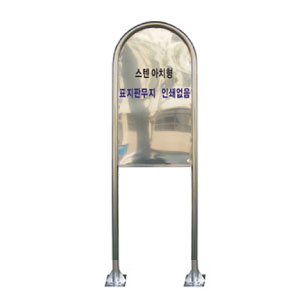 아치형 스텐표지판 앙카식 (무지)