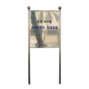 사각 스텐표지판 매립식 (무지)