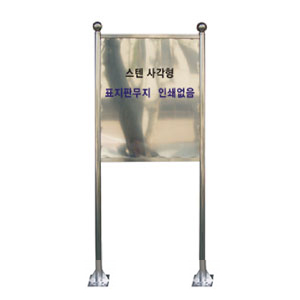 사각 스텐표지판 앙카식 (무지)