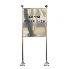 사각 스텐표지판 앙카식 (무지)