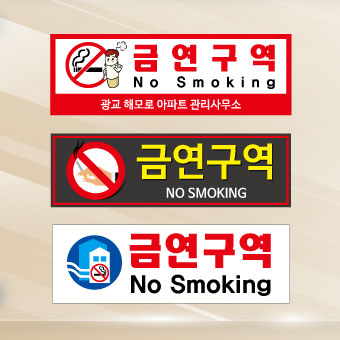 금연표지판 벽부착형 300*100