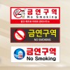 금연표지판 벽부착형 300*100