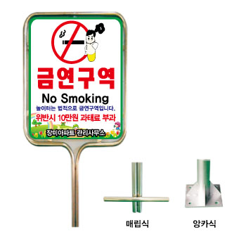 금연표지판 밴딩형스텐 520*650*2300/2100