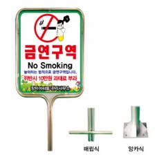 금연표지판 밴딩형스텐 520*650*2300/2100