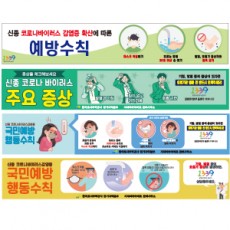 코로나바이러스안전수칙현수막