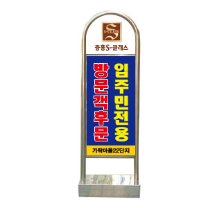 라운드스텐입간판/양면 반사지인쇄