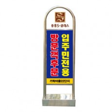 라운드스텐입간판/양면 반사지인쇄