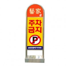 라운드스텐입간판/앙카형/양면 일반인쇄