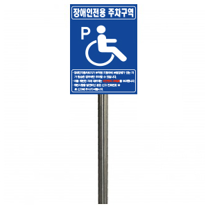 장애인 주차표지판450*600