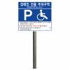 장애인주차표지판700*600