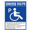 장애인표지판 450*600/벽부착용