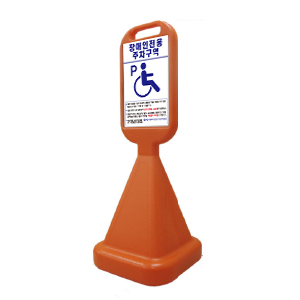 사면오뚜기 장애인표지판/반사지인쇄