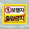 지하주차장 보행자 출입금지표지판