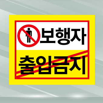 지하주차장 보행자 출입금지표지판