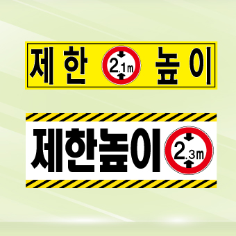 지하주차장 제한높이 표지판