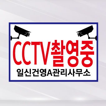 cctv 촬영중 표지판