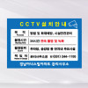 cctv설치안내 표지판