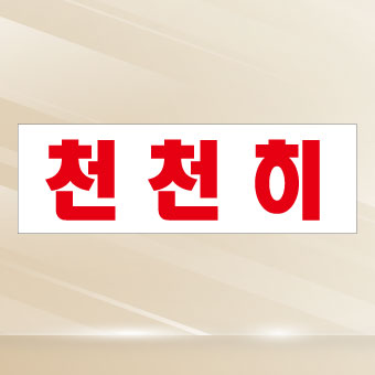 주차장 안전 표지판-천천히